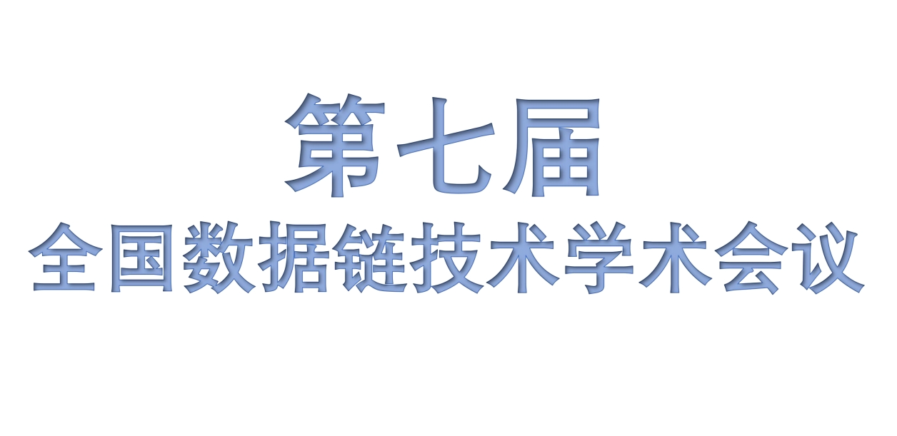 2024第七届全国数据链技术学术会议 2024第七届全国数据链技术学术会议